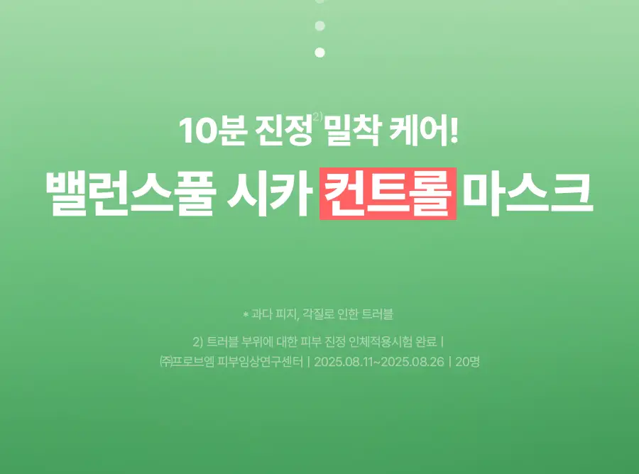 [코르티스PICK] 토리든 밸런스풀 시카 컨트롤 마스크 5매 기획 (+1매) 상세페이지 4